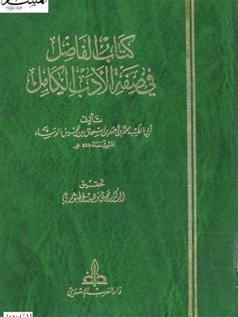 كتاب الفاضل في صفة الادب الكامل المكتبة الرقمية pdf